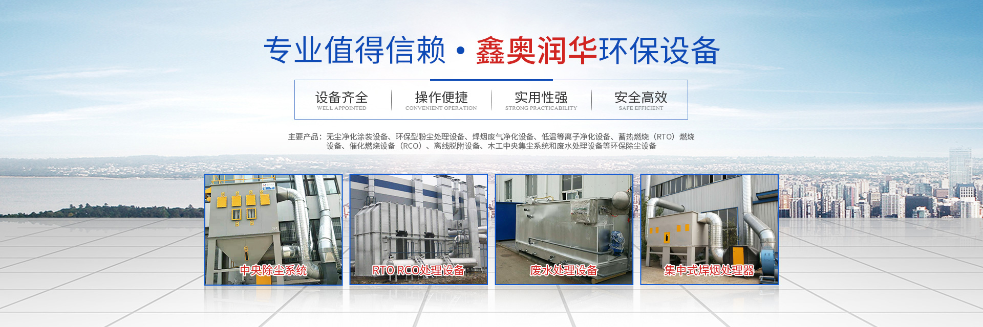 湖南天大越華鑫盛環(huán)保設備有限公司_長沙無塵凈化涂裝設備|環(huán)保型粉塵處理設備|焊煙廢氣凈化設備|低溫等離子凈化設備